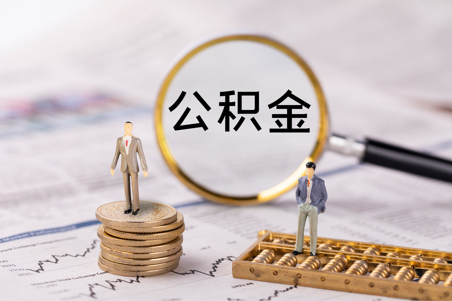磁县公积金代办