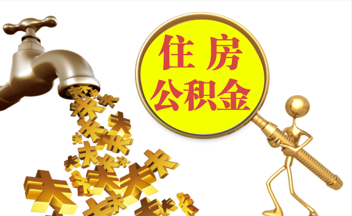 磁县个人公积金提取代办